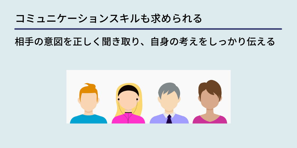 コミュニケーションスキルも求められる:相手の意図を正しく聞き取り、自身の考えをしっかり伝える