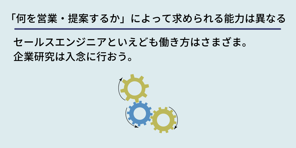 「何を営業・提案するか」によって求められる能力は異なる:セールスエンジニアといえども働き方はさまざま。企業研究は入念に行おう。