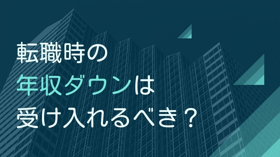 転職時の年収ダウンは受け入れるべき?