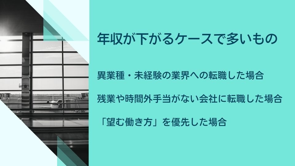 年収が下がるケースで多いもの ●異業種・未経験の業界への転職した場合 ●残業や時間外手当がない会社に転職した場合 ●「望む働き方」を優先した場合
