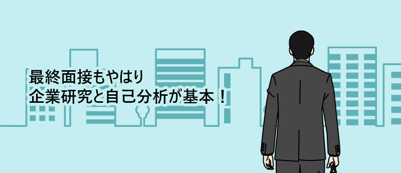 最終面接もやはり企業研究と自己分析が基本!