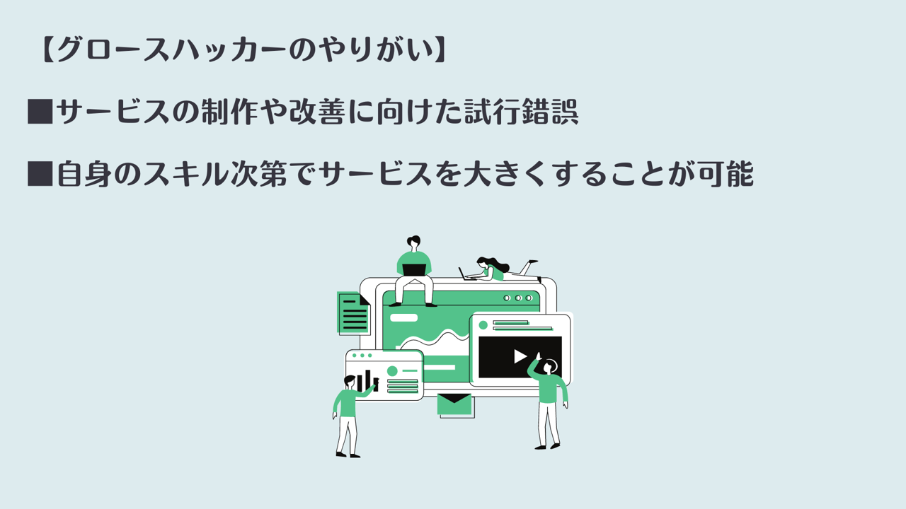 【グロースハッカーのやりがい】 ■サービスの制作や改善に向けた試行錯誤 ■自身のスキル次第でサービスを大きくすることが可能