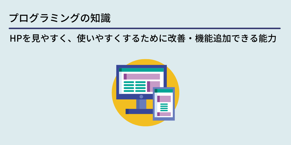 プログラミングの知識:HPを見やすく、使いやすくするために改善・機能追加できる能力