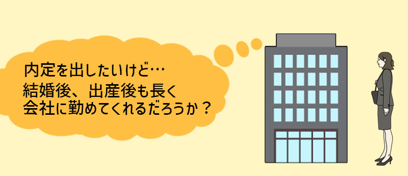 企業は「長く働いてくれるか」の観点で、女性向けの質問をする