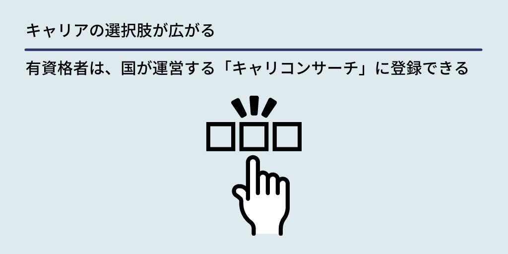 キャリアの選択肢が広がる:有資格者は、国が運営する「キャリコンサーチ」に登録できる