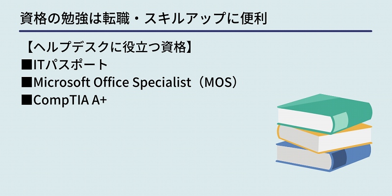 資格の勉強は転職・スキルアップに便利:【ヘルプデスクに役立つ資格】 ■ITパスポート ■Microsoft Office Specialist(MOS) ■CompTIA A+