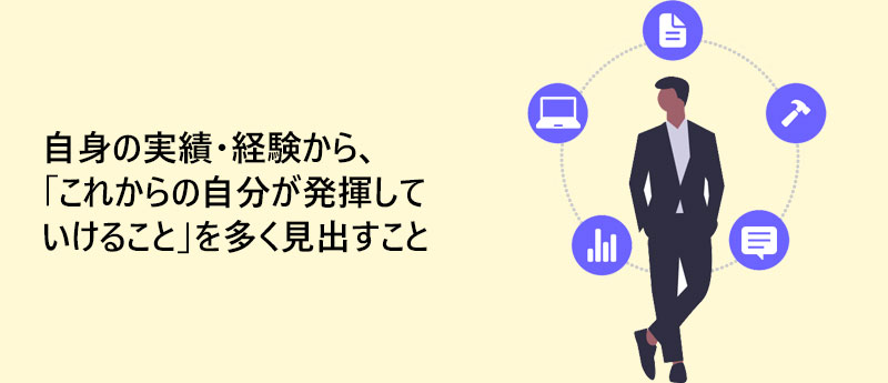 自身の実績・経験から、「これからの自分が発揮していけること」を多く見出すこと