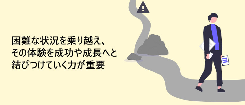 困難な状況を乗り越え、その体験を成功や成長へと結びつけていく力が重要