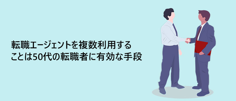 転職エージェントを複数利用することは50代の転職者に有効な手段