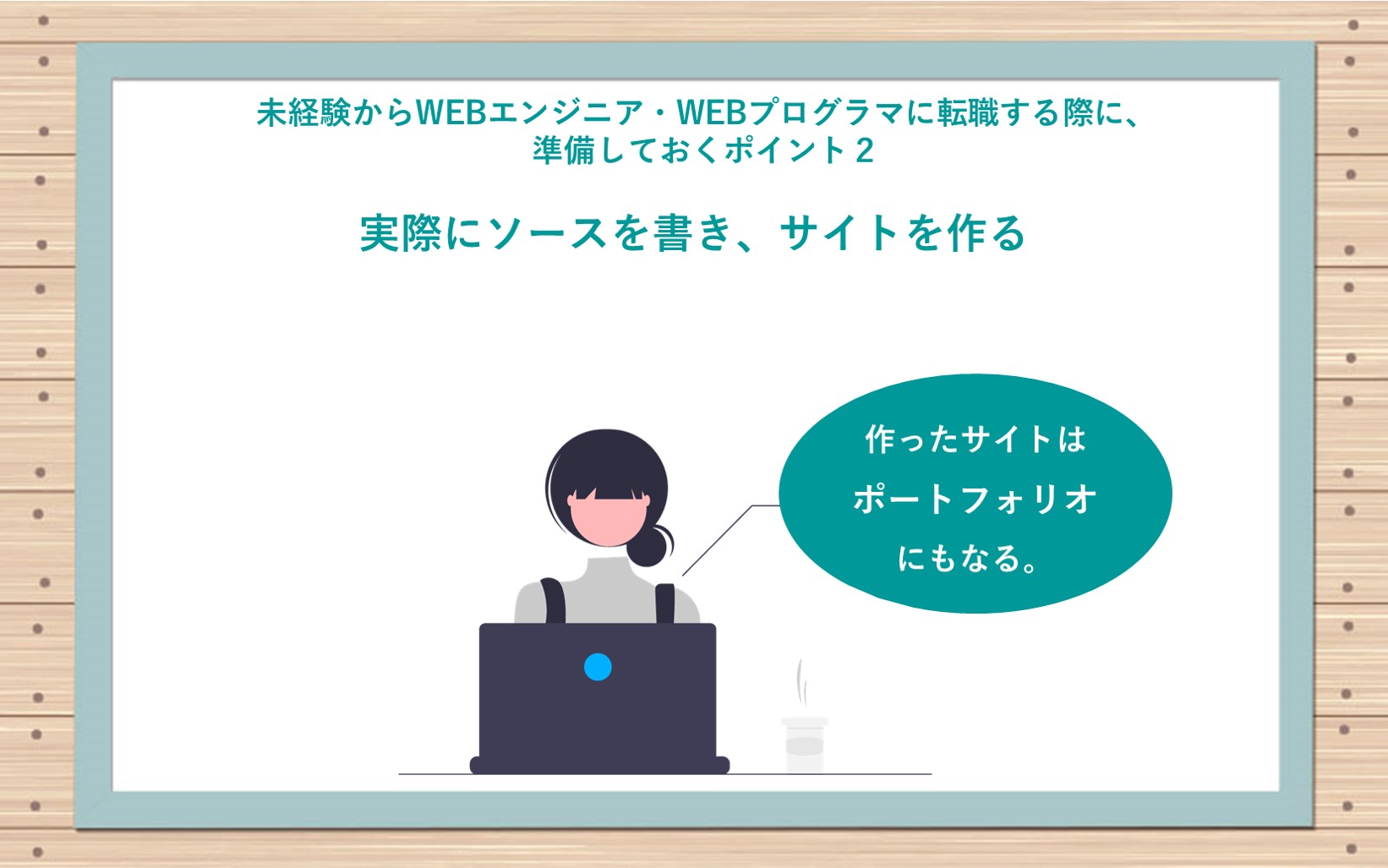 未経験からWebエンジニア・Webプログラマーに転職する際に、準備しておくポイント2 ●実際にソースを書き、サイトを作る 作ったサイトはポートフォリオにもなる。