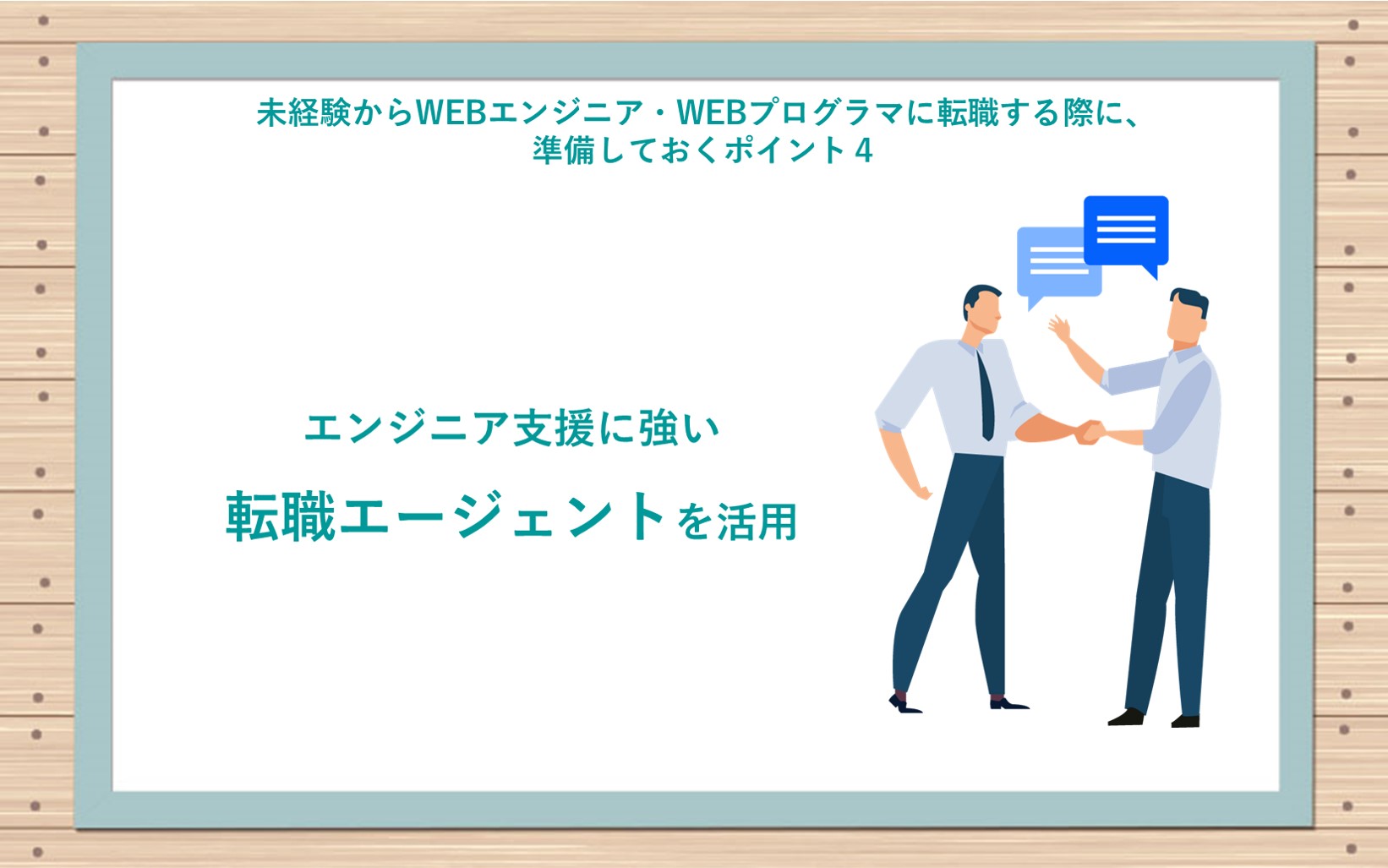 未経験からWebエンジニア・Webプログラマーに転職する際に、準備しておくポイント4 ●エンジニア支援に強い転職エージェントを活用