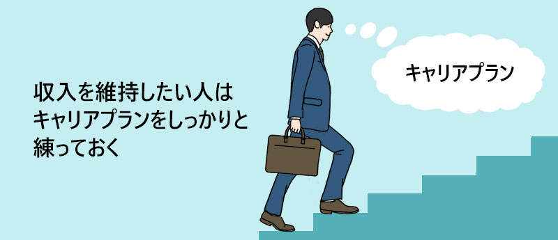 収入を維持したい人はキャリアプランをしっかりと練っておく