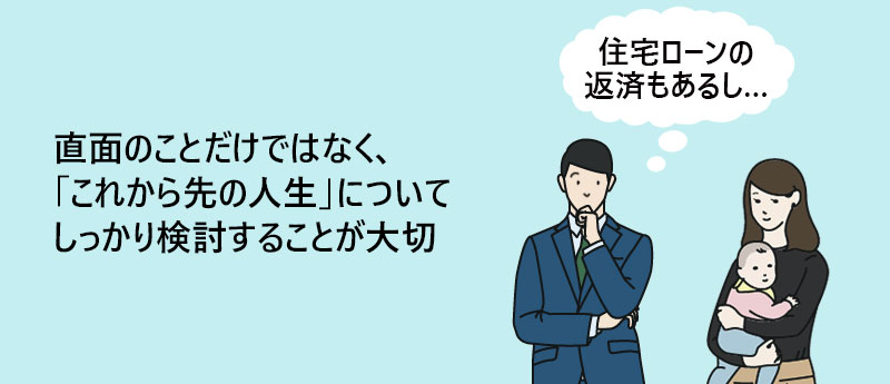 直面のことだけではなく、「これから先の人生」についてしっかり検討することが大切