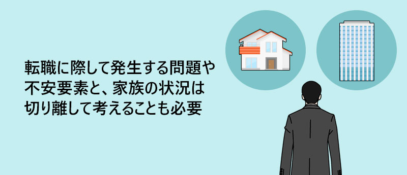 転職に際して発生する問題や不安要素と、家族の状況は切り離して考えることも必要