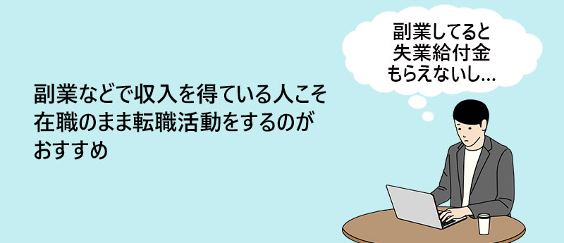 副業などで収入を得ている人こそ在職のまま転職活動をするのがおすすめ