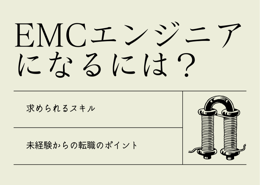 EMCエンジニアになるには?仕事内容、求められるスキル、未経験からの転職のポイント