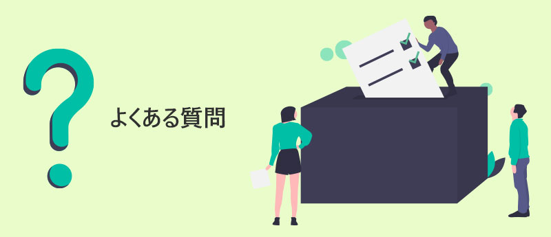 就職Shop登録に際してよくある質問