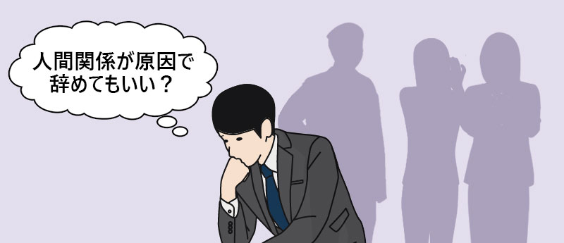人間関係が原因で辞めてもいい?