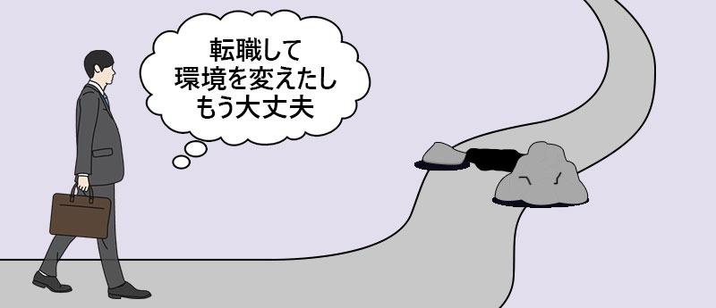 転職して環境を変えたしもう大丈夫