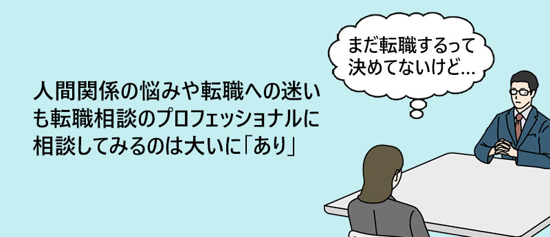 人間関係の悩みや転職への迷いも転職相談のプロフェッショナルに相談してみるのは大いに「あり」