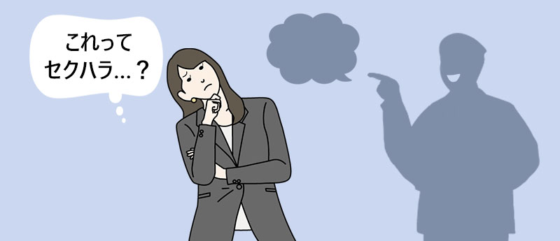 これってセクハラ?