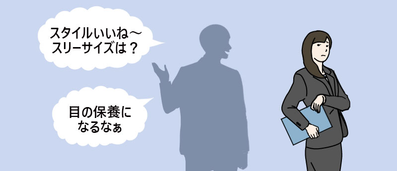環境型セクシャルハラスメント