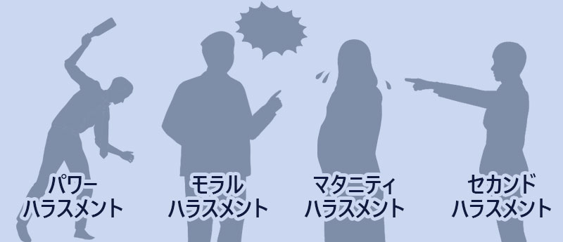 セクハラ以外のハラスメント