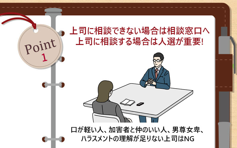 上司に相談できない場合は相談窓口へ。上司に相談する場合は人選が重要!