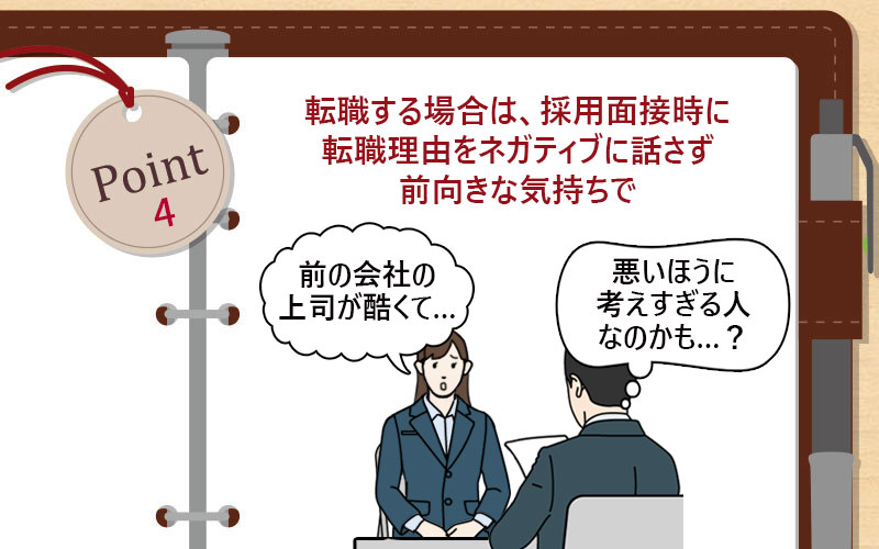転職する場合は、採用面接時に転職理由をネガティブに話さず前向きな気持ちで