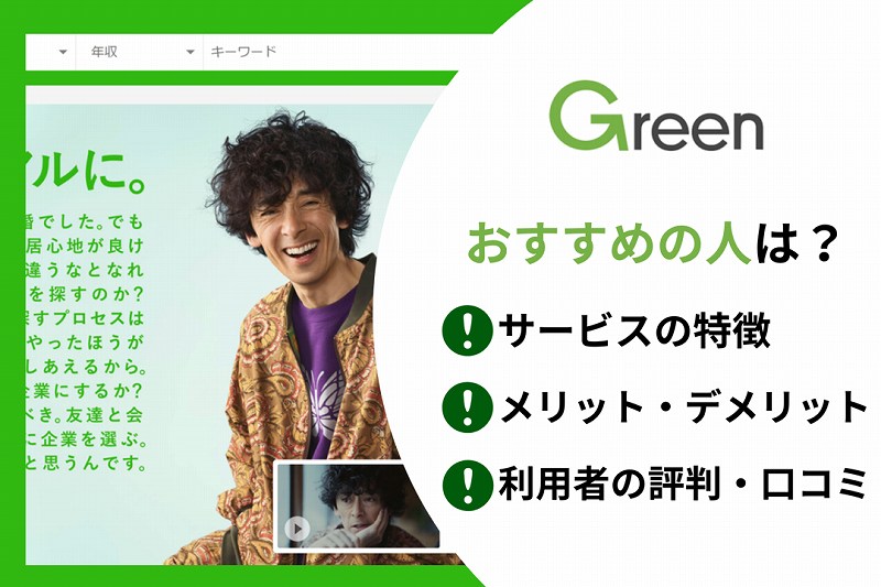 Greenおすすめの人は? ■サービスの特徴 ■メリット・デメリット ■利用者の評判・口コミ