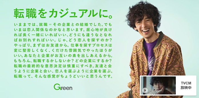 転職をカジュアルに。Green