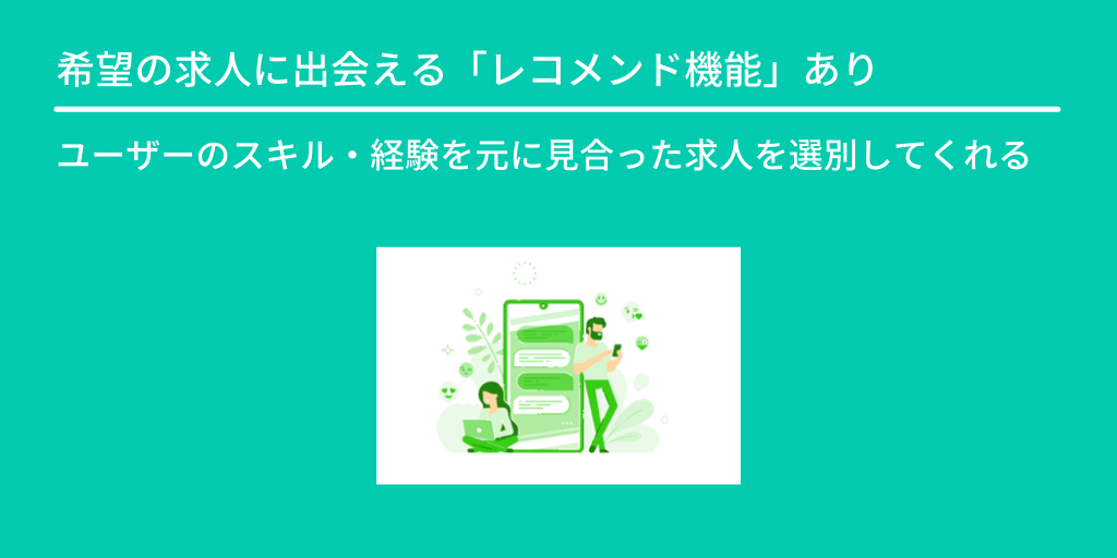 希望の求人に出会える「レコメンド機能」あり:ユーザーのスキル・経験を元に見合った求人を選別してくれる