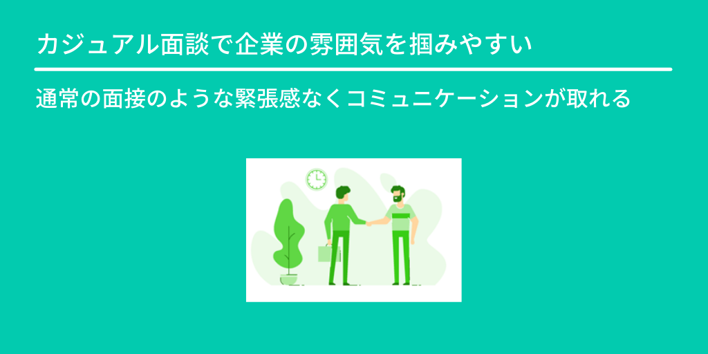 カジュアル面談で企業の雰囲気を掴みやすい:通常の面接のような緊張感なくコミュニケーションが取れる
