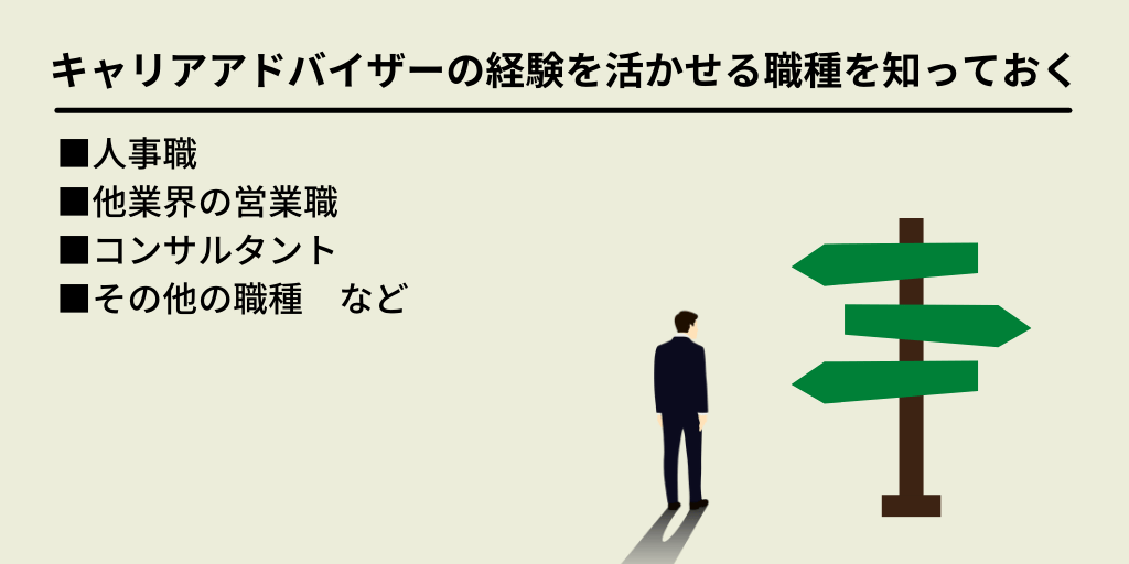 キャリアアドバイザーの経験を活かせる職種を知っておく:■人事職 ■他業界の営業職 ■コンサルタント ■その他の職種 など