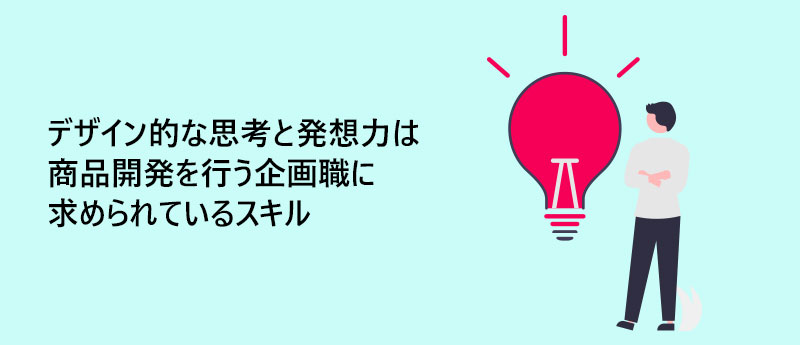 デザイン的な思考と発想力は商品開発を行う企画職に求められているスキル
