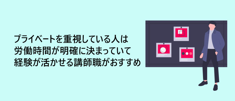 プライベートを重視している人は労働時間が明確に決まっていて経験が活かせる講師職がおすすめ