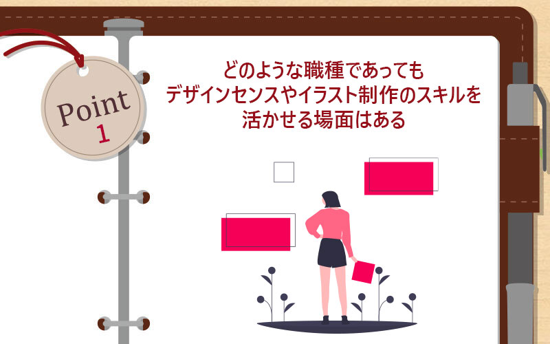 どのような職種であってもデザインセンスやイラスト制作のスキルを活かせる場面はある