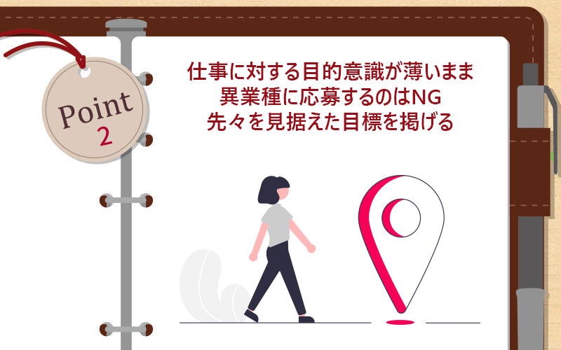 仕事に対する目的意識が薄いまま異業種に応募するのはNG先々を見据えた目標を掲げる