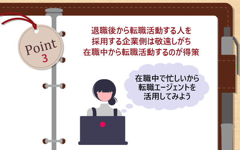 退職後から転職活動する人を採用する企業側は敬遠しがち在職中から転職活動するのが得策
