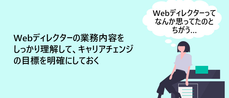 Webディレクターの業務内容をしっかり理解して、キャリアチェンジの目標を明確にしておく