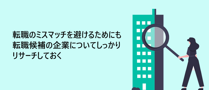 転職のミスマッチを避けるためにも転職候補の企業についてしっかりリサーチしておく