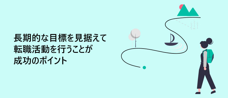 長期的な目標を見据えて転職活動を行うことが成功のポイント