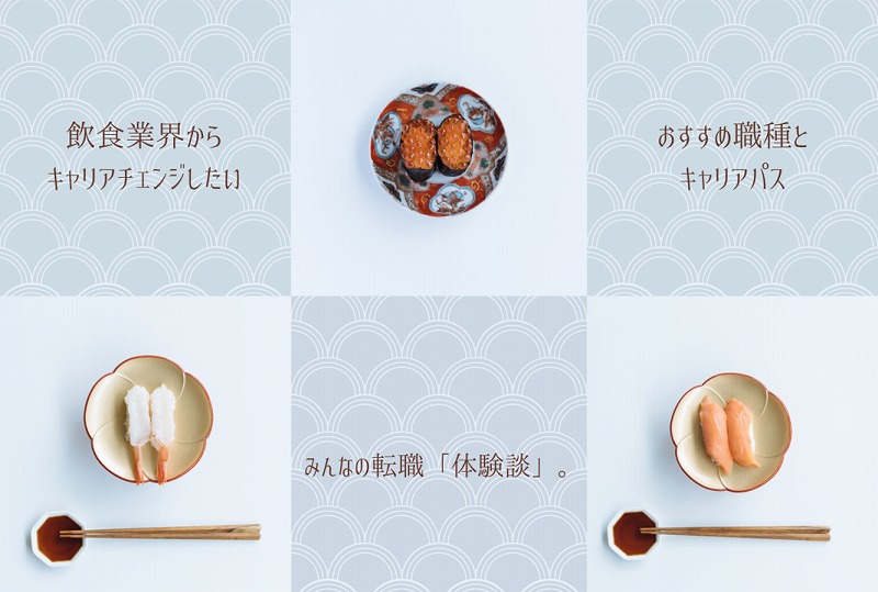 飲食業界からキャリアチェンジしたい。おすすめ職種とキャリアパス