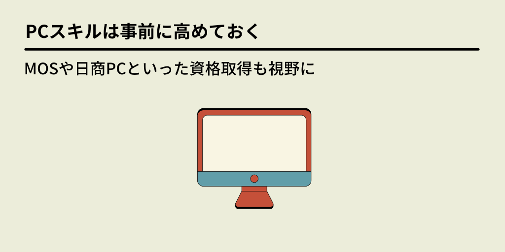 PCスキルは事前に高めておく:MOSや日商PCといった資格取得も視野に