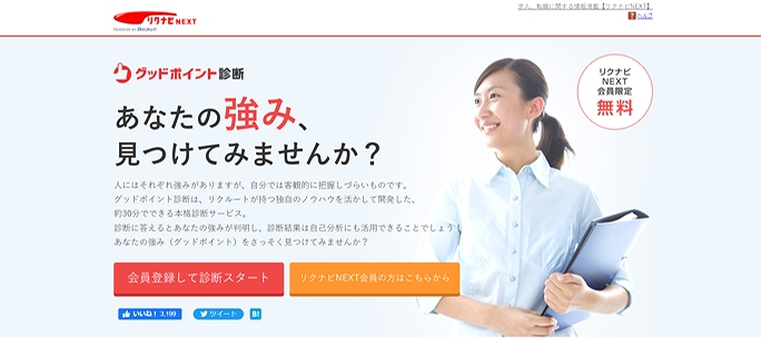 グッドポイント診断 あなたの強み、見つけてみませんか?