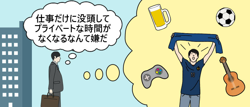 仕事だけに没頭してプライベートな時間がなくなるなんて嫌だ