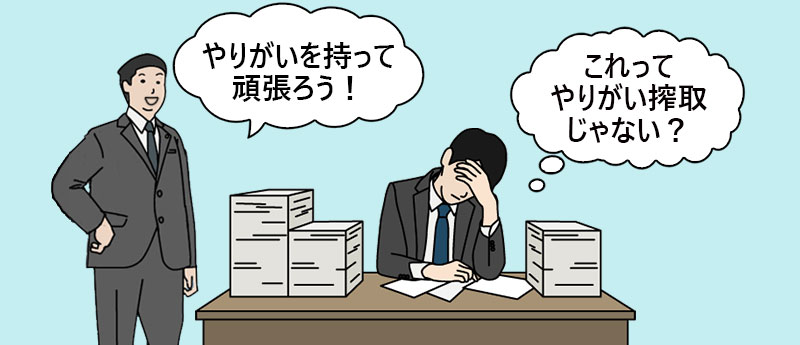 これってやりがい搾取じゃない?