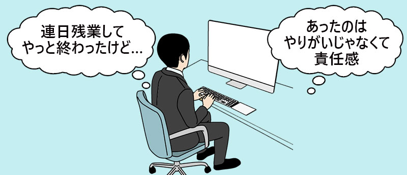 連日残業してやっと終わったけど…あったのはやりがいじゃなくて責任感