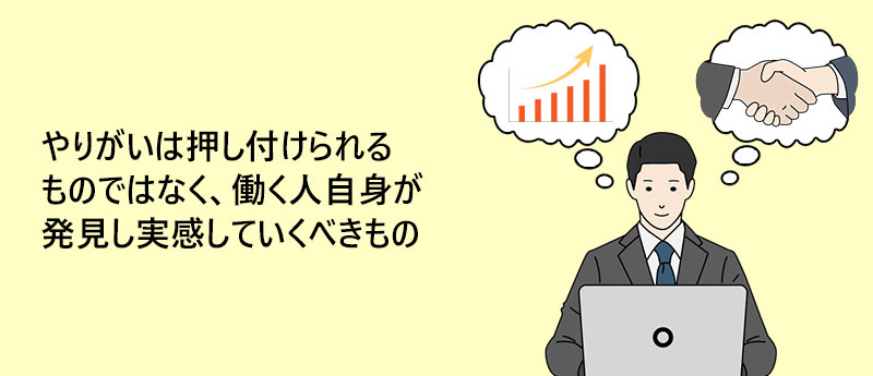 やりがいは押し付けられるものではなく、働く人自身が発見し実感していくべきもの