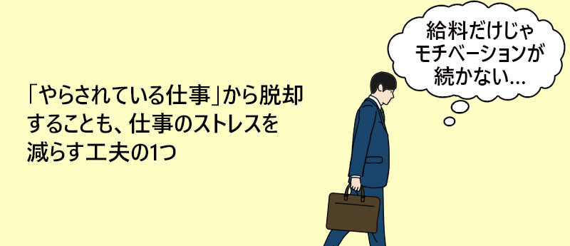 「やらされている仕事」から脱却することも、仕事のストレスを減らす工夫の1つ